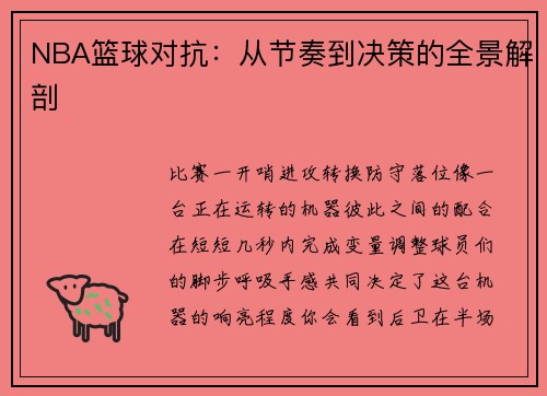 NBA篮球对抗：从节奏到决策的全景解剖