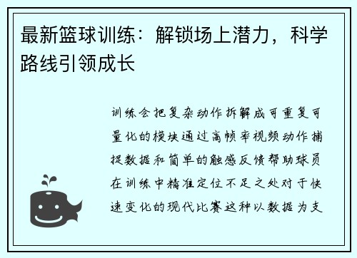最新篮球训练：解锁场上潜力，科学路线引领成长