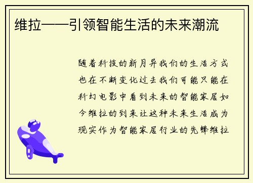维拉——引领智能生活的未来潮流