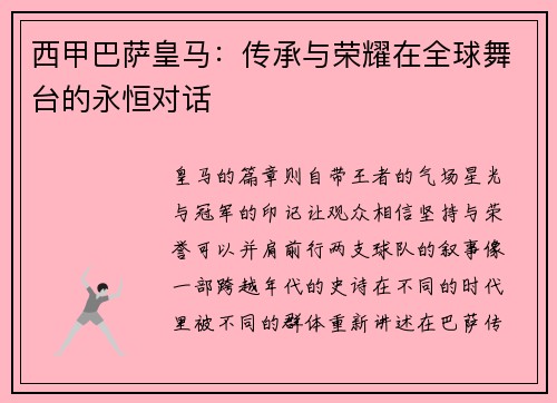 西甲巴萨皇马：传承与荣耀在全球舞台的永恒对话