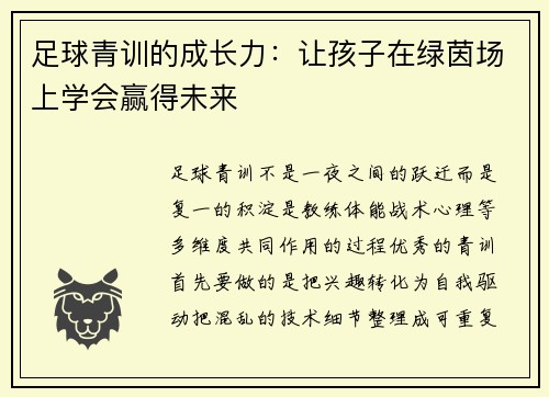 足球青训的成长力：让孩子在绿茵场上学会赢得未来