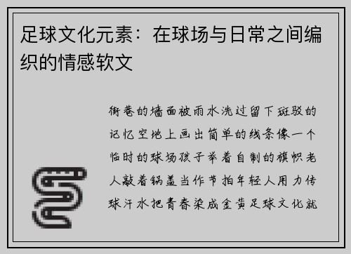足球文化元素：在球场与日常之间编织的情感软文