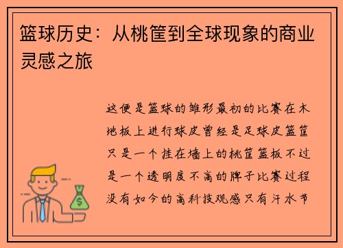 篮球历史：从桃筐到全球现象的商业灵感之旅