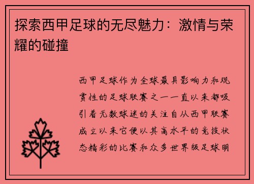 探索西甲足球的无尽魅力：激情与荣耀的碰撞