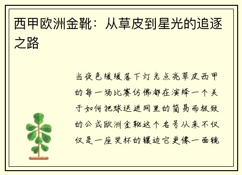 西甲欧洲金靴：从草皮到星光的追逐之路