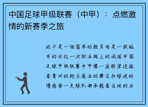 中国足球甲级联赛（中甲）：点燃激情的新赛季之旅