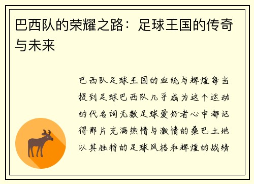 巴西队的荣耀之路：足球王国的传奇与未来