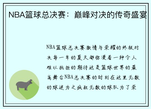 NBA篮球总决赛：巅峰对决的传奇盛宴