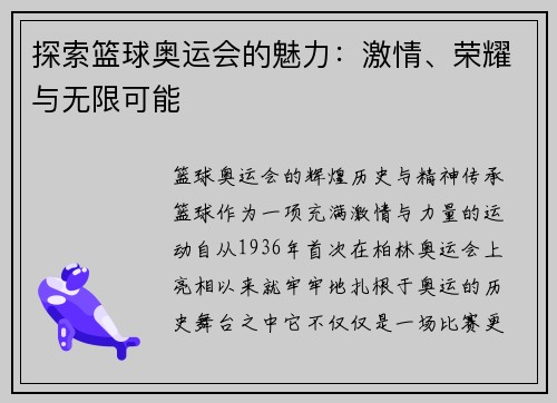 探索篮球奥运会的魅力：激情、荣耀与无限可能
