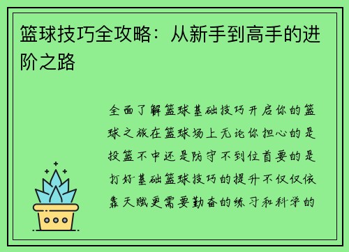 篮球技巧全攻略：从新手到高手的进阶之路