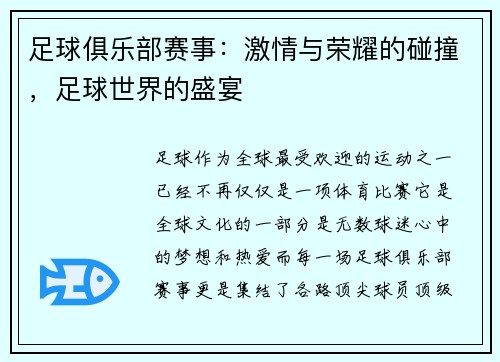 足球俱乐部赛事：激情与荣耀的碰撞，足球世界的盛宴