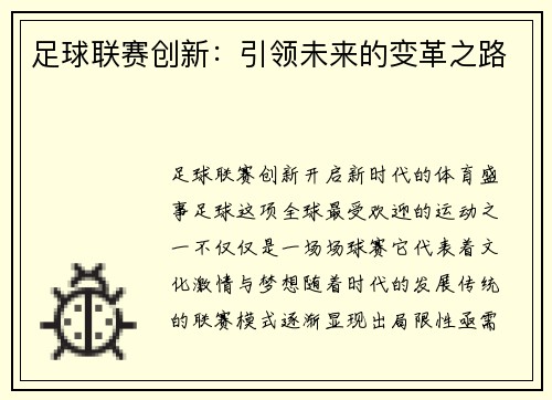 足球联赛创新：引领未来的变革之路