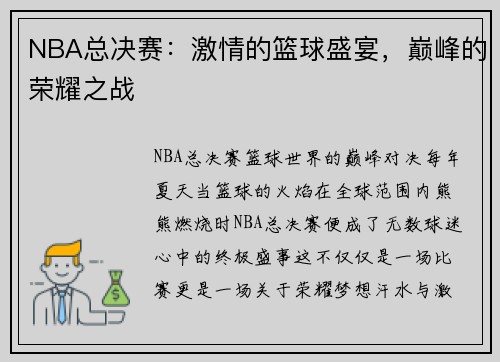 NBA总决赛：激情的篮球盛宴，巅峰的荣耀之战