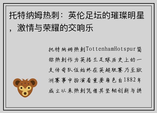 托特纳姆热刺：英伦足坛的璀璨明星，激情与荣耀的交响乐