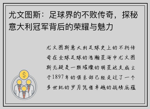 尤文图斯：足球界的不败传奇，探秘意大利冠军背后的荣耀与魅力
