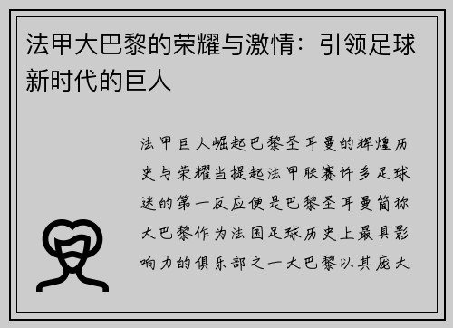 法甲大巴黎的荣耀与激情：引领足球新时代的巨人