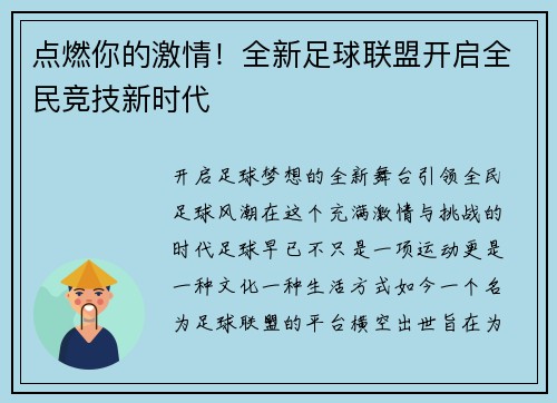 点燃你的激情!全新足球联盟开启全民竞技新时代 点燃你的激情!全新足球联盟开启全民竞技新时代