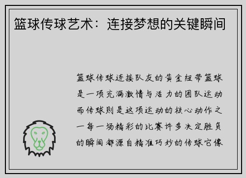 篮球传球艺术：连接梦想的关键瞬间