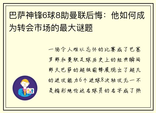 巴萨神锋6球8助曼联后悔：他如何成为转会市场的最大谜题