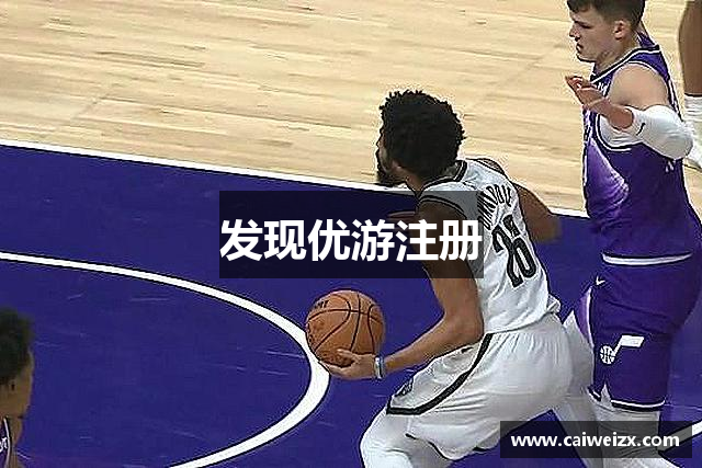 发现优游注册